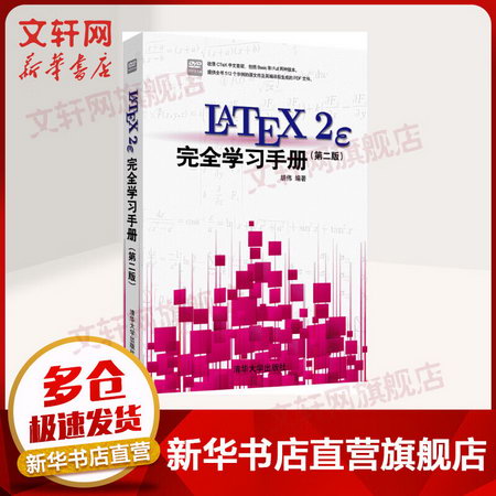 LaTeX2e 完全學習手冊 第二版