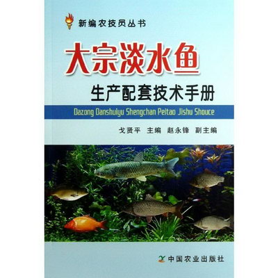 大宗淡水魚生產配套技術手冊
