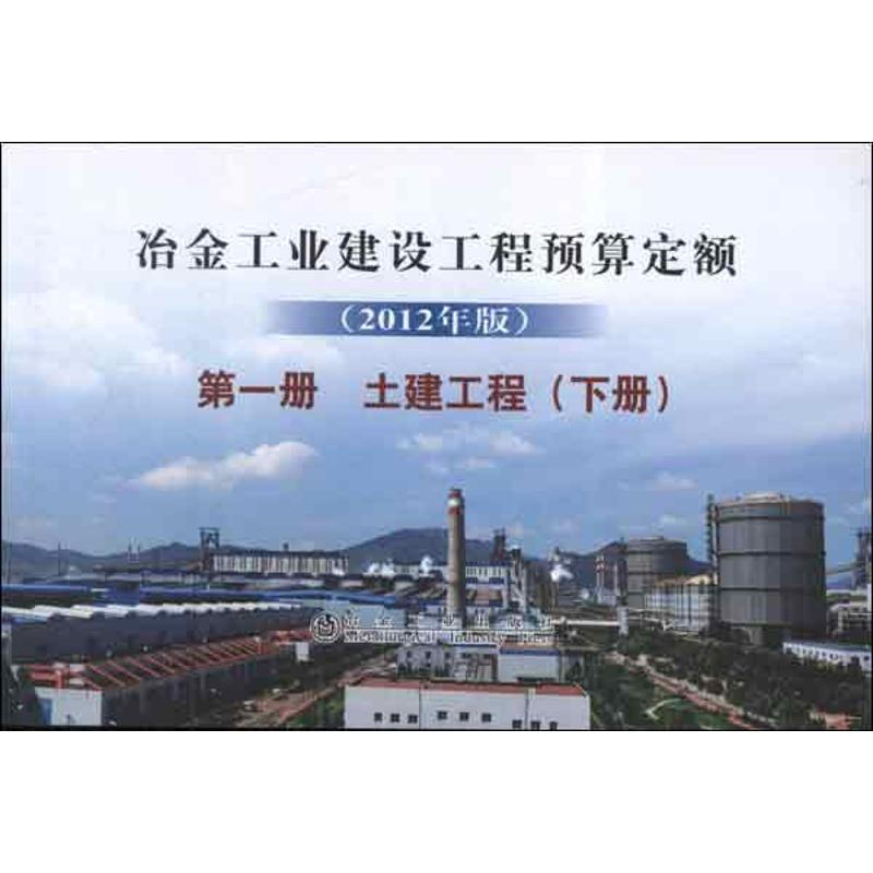 冶金工業建設工程預算定額.第一冊(下冊)土建工程(2012年版)