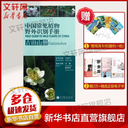 中國常見植物野外識別手冊
