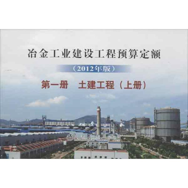 冶金工業建設工程預算定額 (2012年版)第1冊 土建工程(上冊)