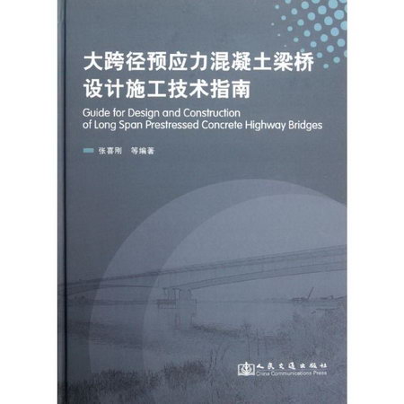 大跨徑預應力混凝土梁橋設計施工技術指南