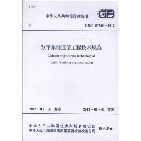 數字集群通信工程技術規範GB/T50760-2012
