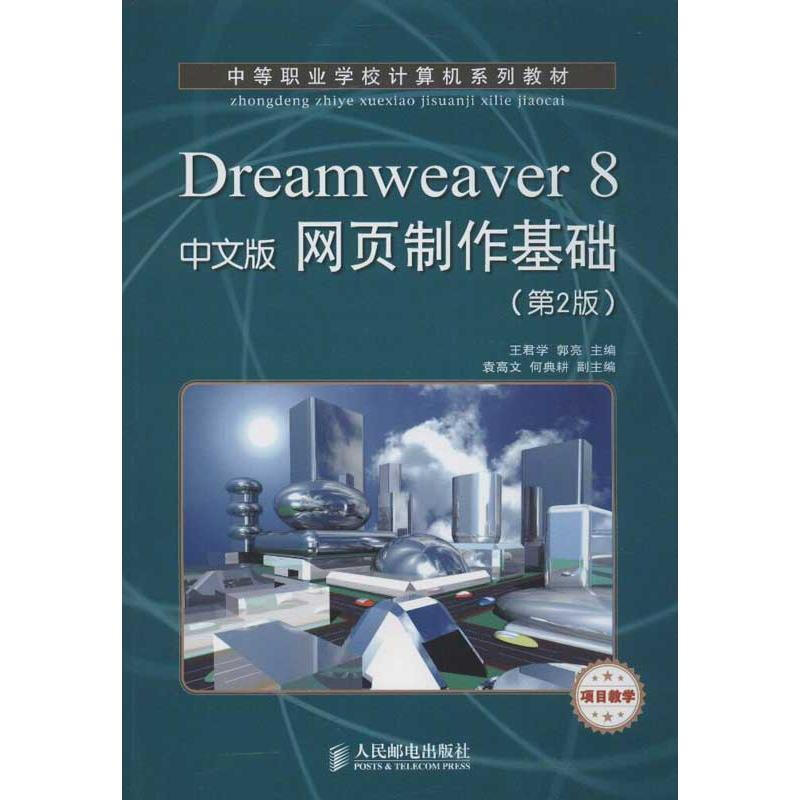 Dreamweaver 8中文版網頁制作基礎(第2版)