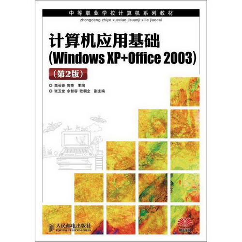 計算機應用基礎(Windows Xp+Office 2003)(第2版)