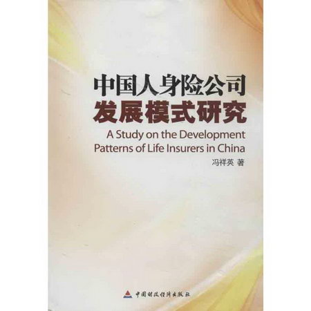 中國人身險公司發展模式研究