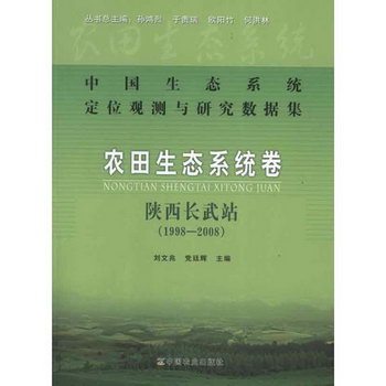 中國生態繫統定位觀測與研究數據集·農田生態繫統卷·陝西長武站