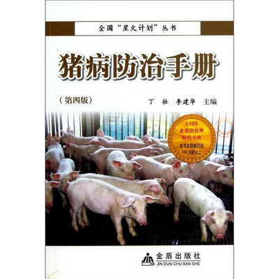 豬病防治手冊(第4版)