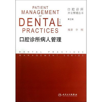 口腔診所病人管理(第2版)