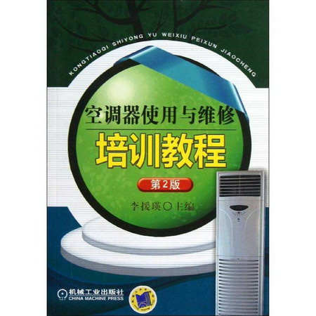 空調器使用與維修培訓教程(第2版)
