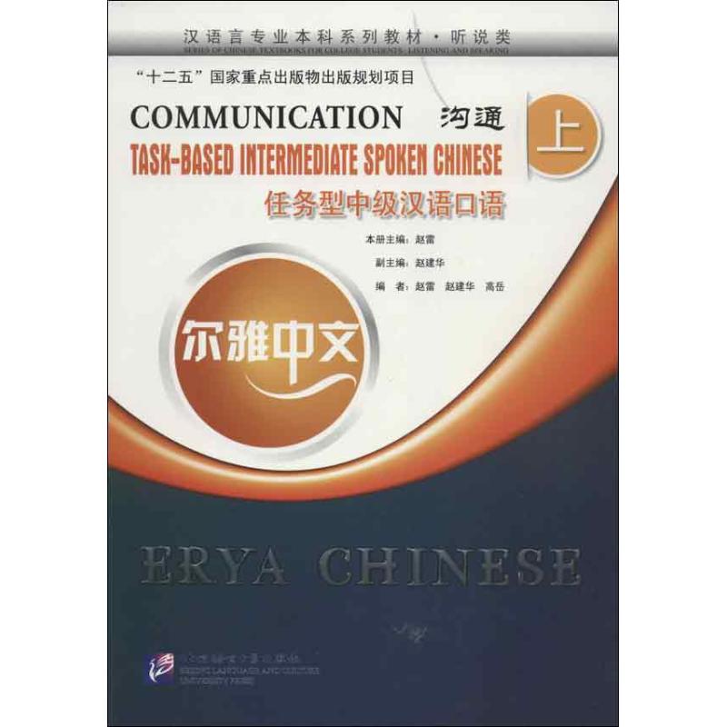 溝通:任務型中級漢語口語.上
