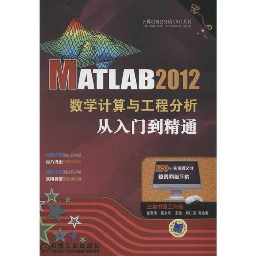 MATLAB 2011數學計算與工程分析從入門到精通