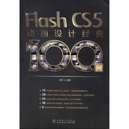 Flash CS5動畫設計經典100例