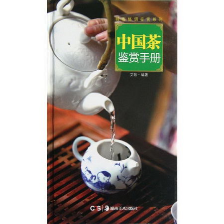 中國茶鋻賞手冊