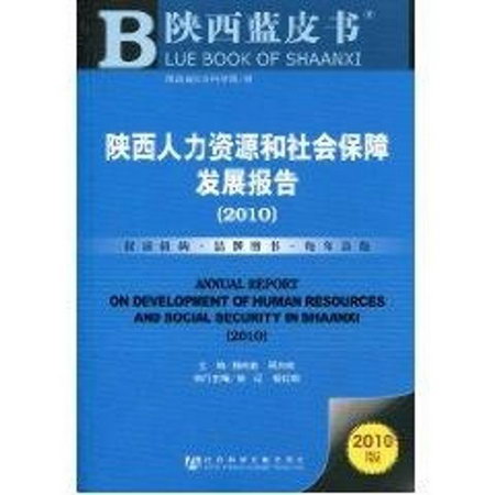 陝西人力資源和社會保障發展報告(2010)