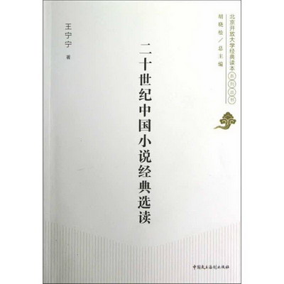 二十世紀中國小說經典選讀
