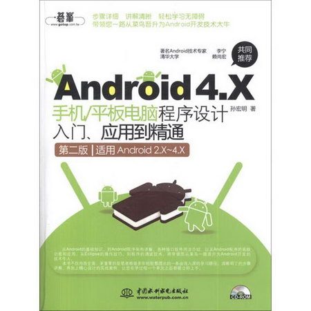 Android 4.X手機/平板電腦程序設計入門、應用到精通(第2版)