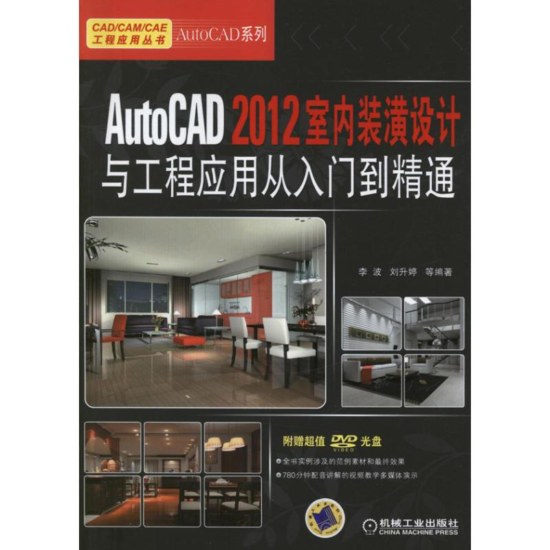 AutoCAD 2012室內裝潢設計與工程應用從入門到精通