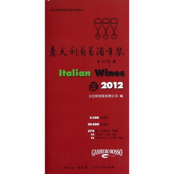 2012意大利葡萄酒年鋻