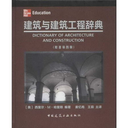 建築與建築工程辭典(第4版)