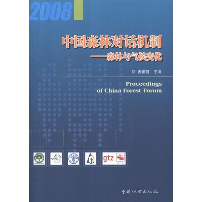 森林與氣候變化:中國森林對話機制