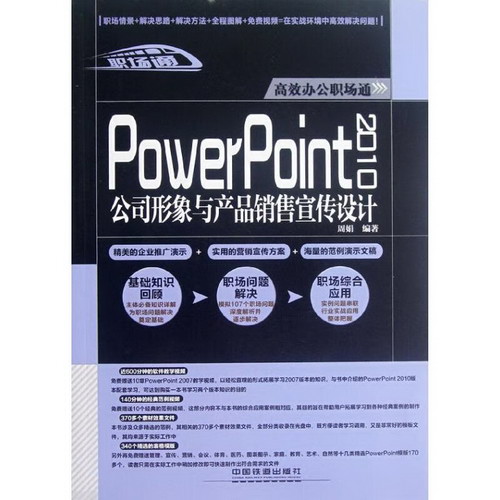 PowerPoint 2010公司形像與產品銷售宣傳設計