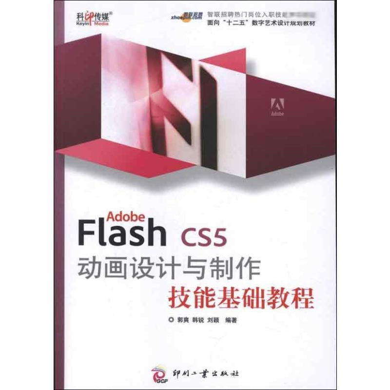 Adobe Flash CS5 動畫設計與制作技能基礎教程