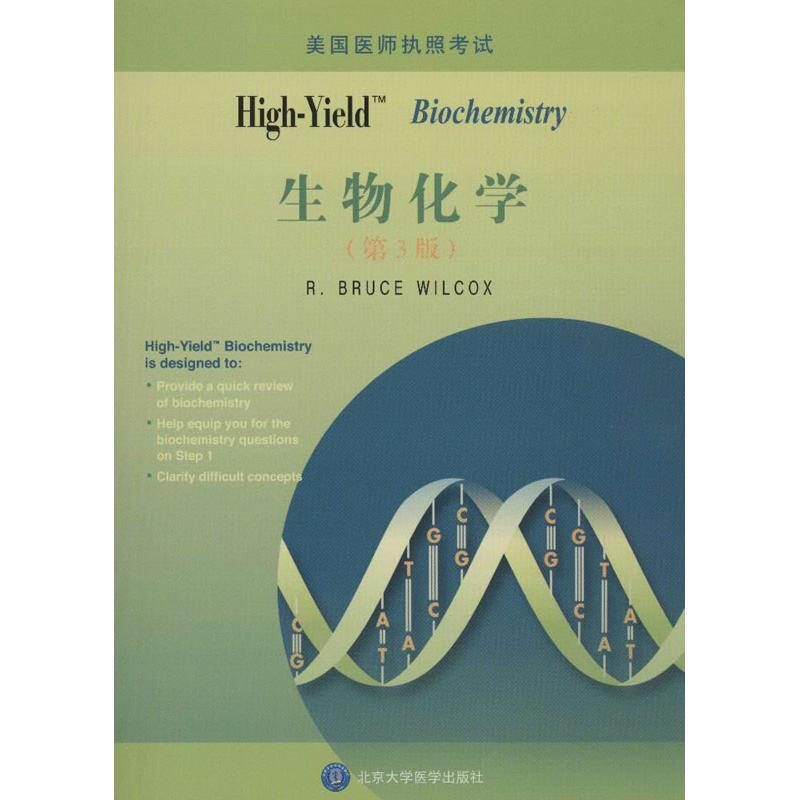 High-Yield: Biochemistry(生物化學)(第3版)
