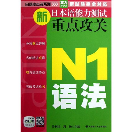 新日本語能力測試重點攻關N1語法