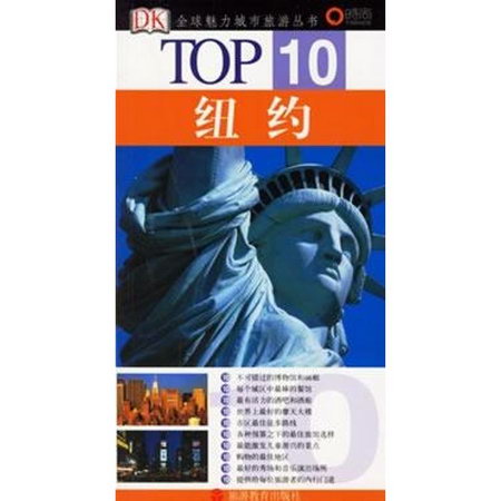 紐約/TOP10全球魅力城市旅遊叢書