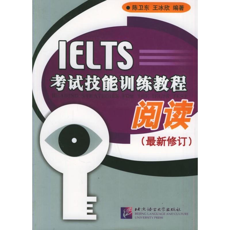 IELTS考試技能訓練教程:閱讀(最新修訂版)