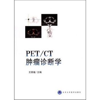 PET(CT腫瘤診斷學