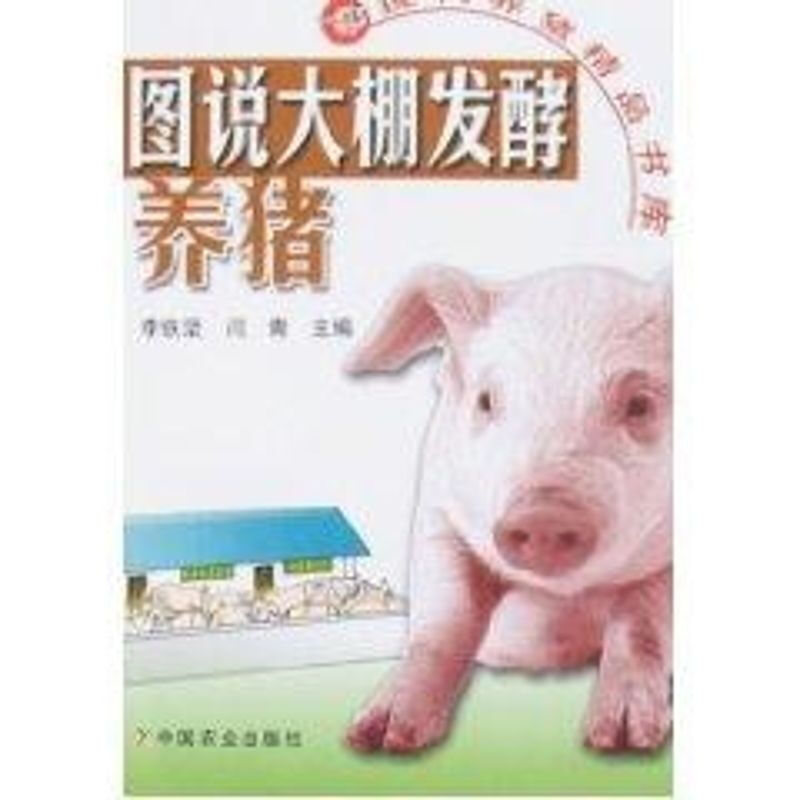 圖說大棚發酵養豬/現代養豬精品書庫