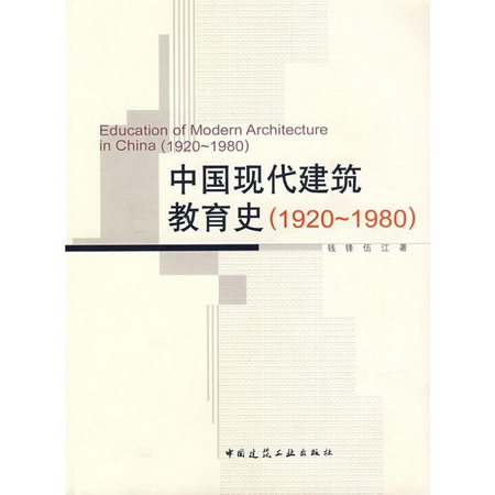 中國現代建築教育史（1920－1980）