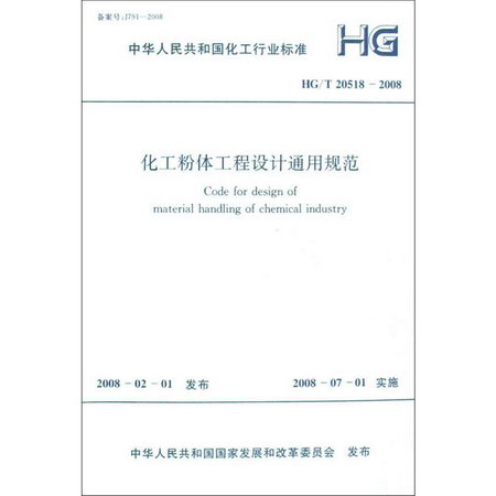 化工粉體工程設計通用規範 HG/T 20518-2008