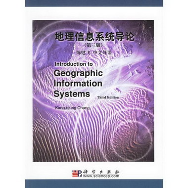 地理信息繫統導論(第3版)(含光盤)