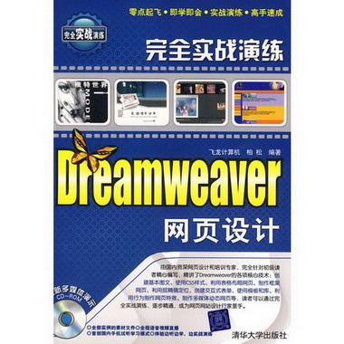 完全實戰演練:DREAMWEAVER網頁設計(配CD)/完全實戰演練