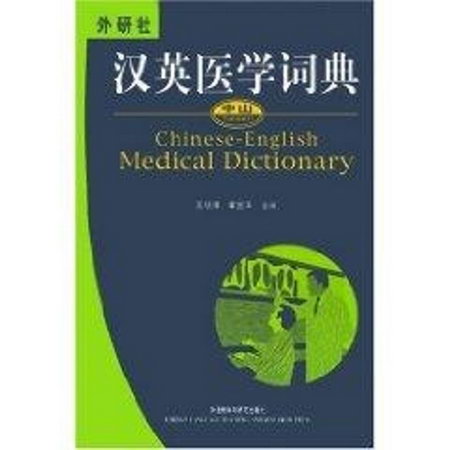 漢英醫學詞典