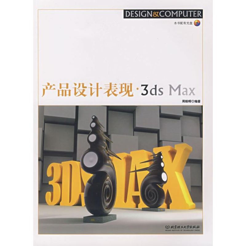產品設計表現·3DS MAX（配CD-ROM光盤）