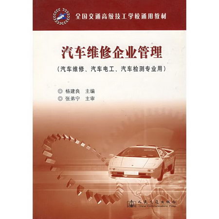汽車維修企業管理(高