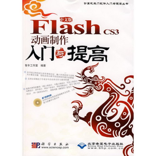 中文版FLASH CS3 動畫制作入門與提高(1DVD)
