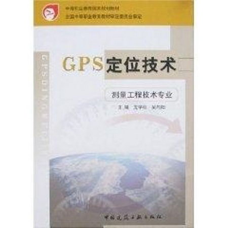 GPS定位技術(測量工程技術專業)
