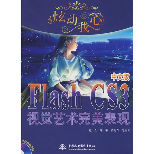 FLASH CS3中文版視覺藝術完美表現