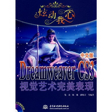 炫動我心--DREAMWEAVER CS3 中文版視覺藝術完美表現 (贈1CD)