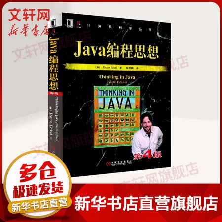 【新華書店 正版】Java編程思想第4版 thinking in java中文