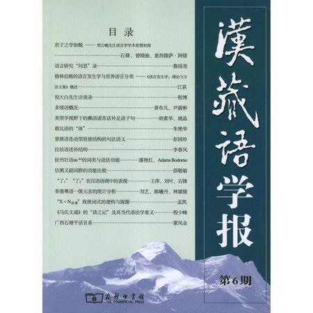 漢藏語學報(第6期)