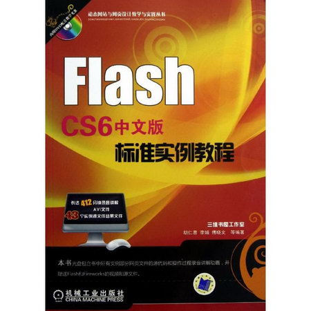 Flash CS6中文版標準實例教程