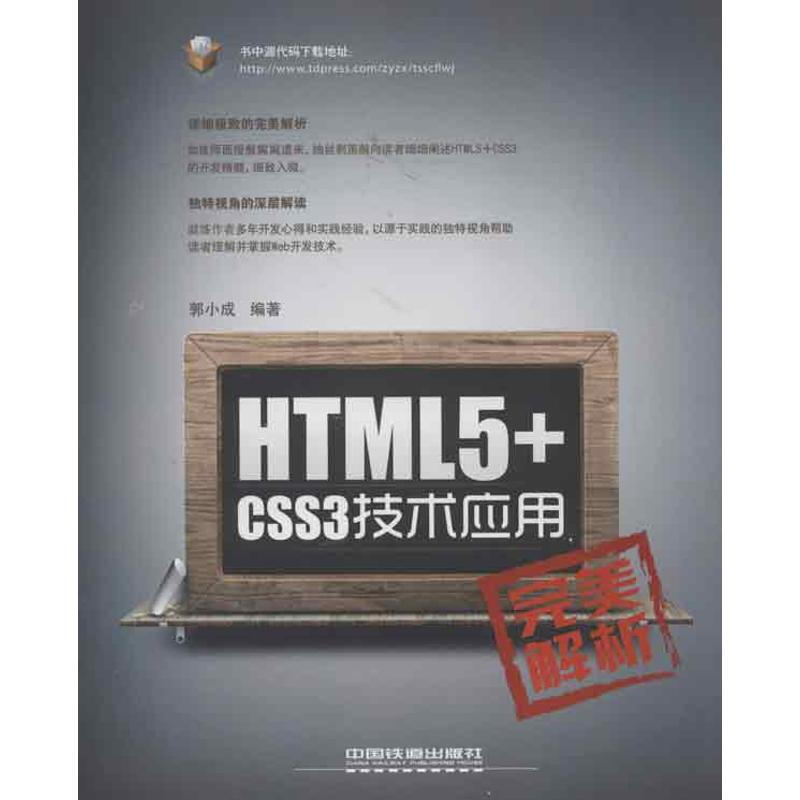 HTML5+CSS3技術應用完美解析