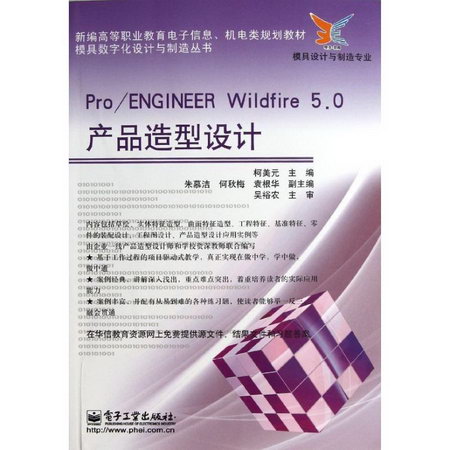 Pro/ENGINEER Wildfire 5.0產品造型設計