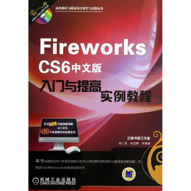 Fireworks CS6中文版入門與提高實例教程